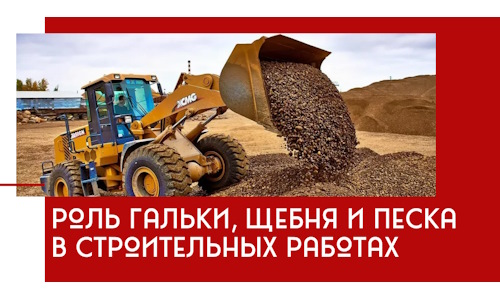 Роль гальки, щебня и песка в строительных работах в Комсомольске-на-Амуре