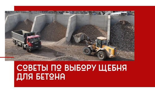 Советы по выбору щебня для бетона в Комсомольске-на-Амуре